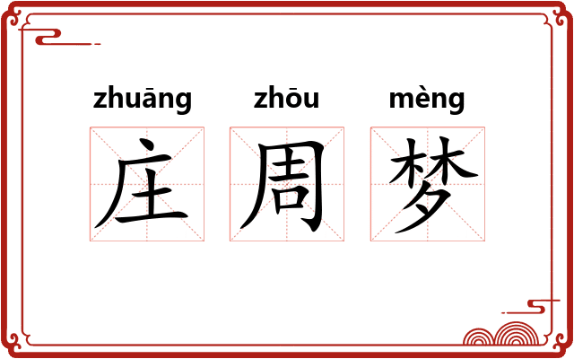 庄周梦 庄周梦