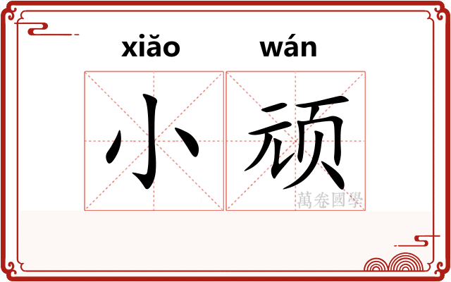 小顽
