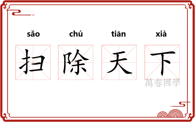 扫除天下