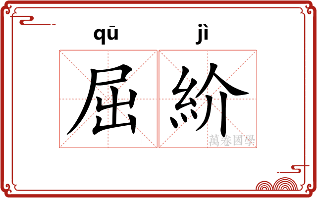 屈紒