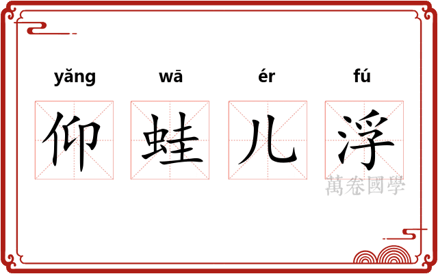 仰蛙儿浮 仰蛙儿浮