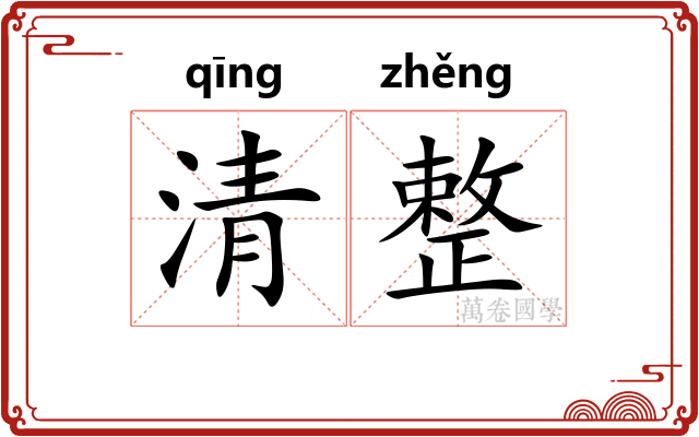清整