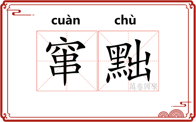 窜黜