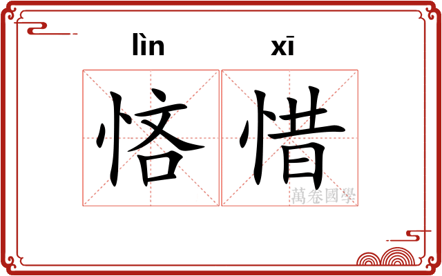 悋惜