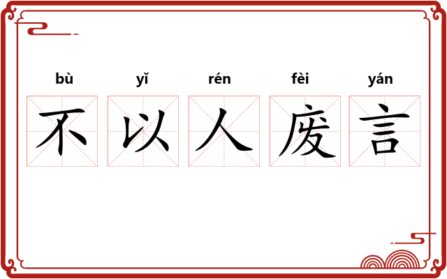 不以人废言