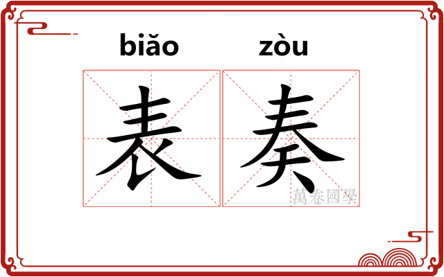 表奏
