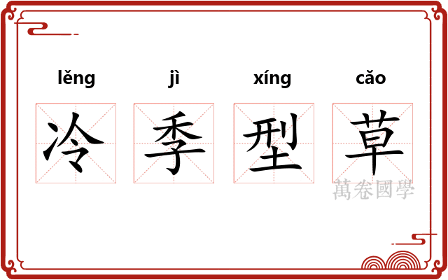 冷季型草