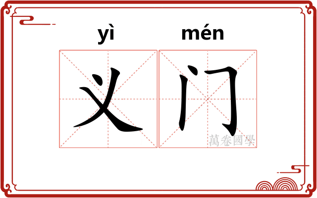 义门