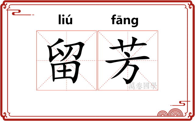 留芳 留芳