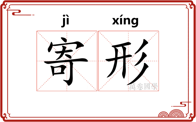 寄形