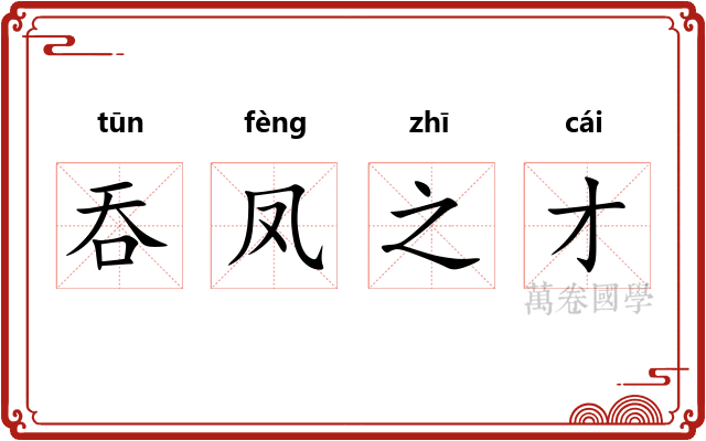 吞凤之才