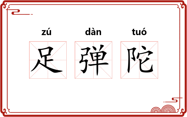 足弹陀