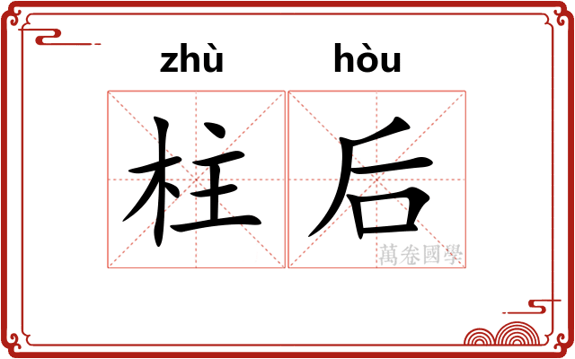 柱后
