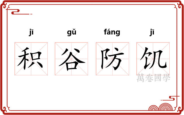 积谷防饥 积谷防饥