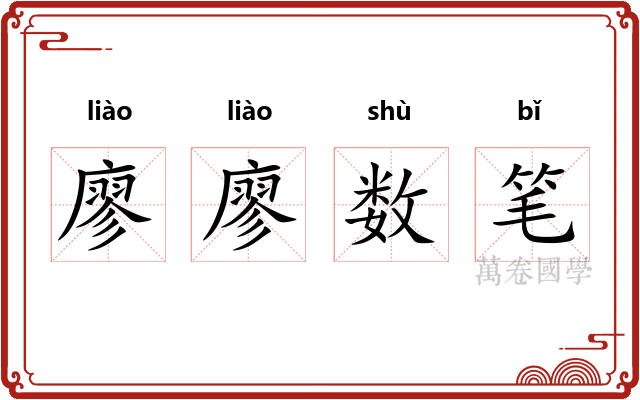 廖廖数笔