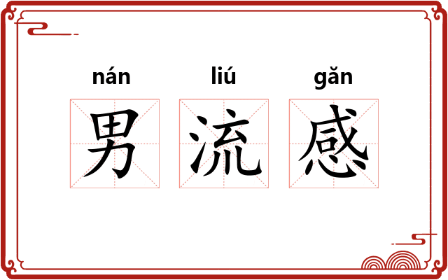 男流感