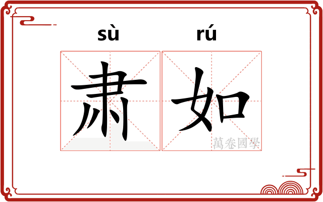 肃如