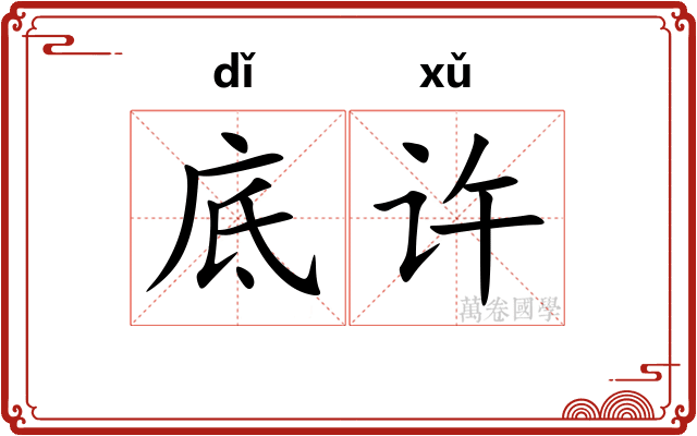 底许