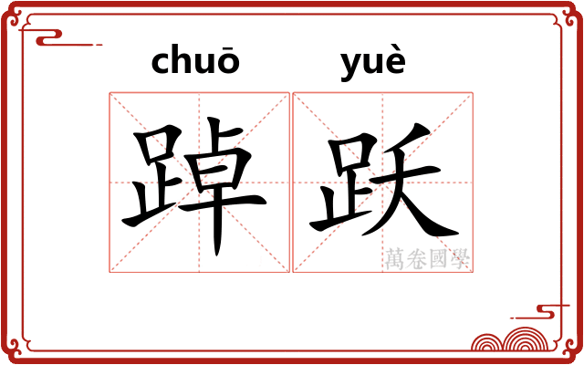 踔跃
