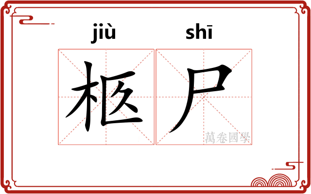 柩尸