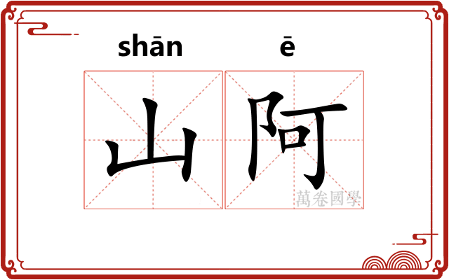 山阿