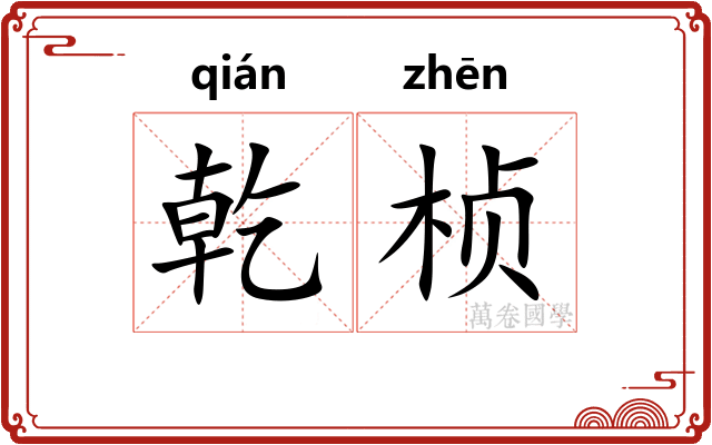 乾桢