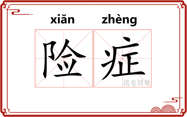 险症