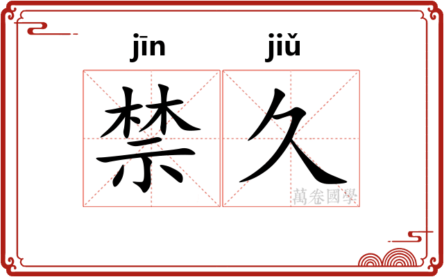 禁久