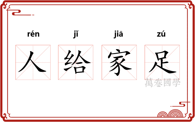 人给家足