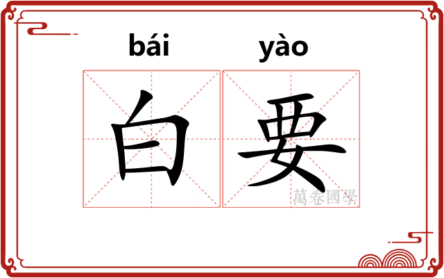 白要