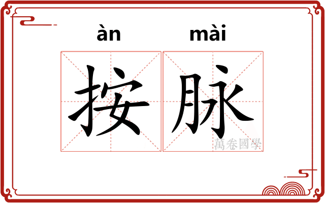 按脉