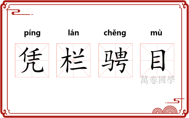 凭栏骋目