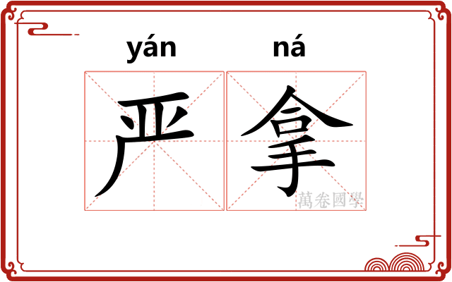严拿
