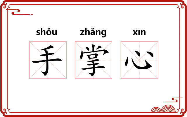 手掌心