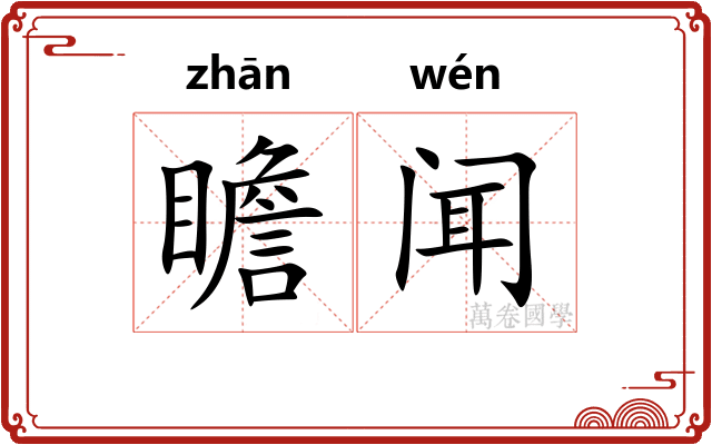 瞻闻
