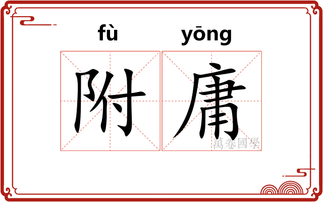附庸