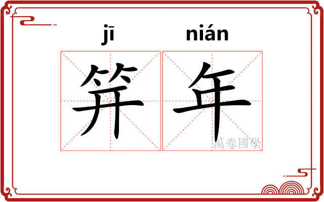 笄年