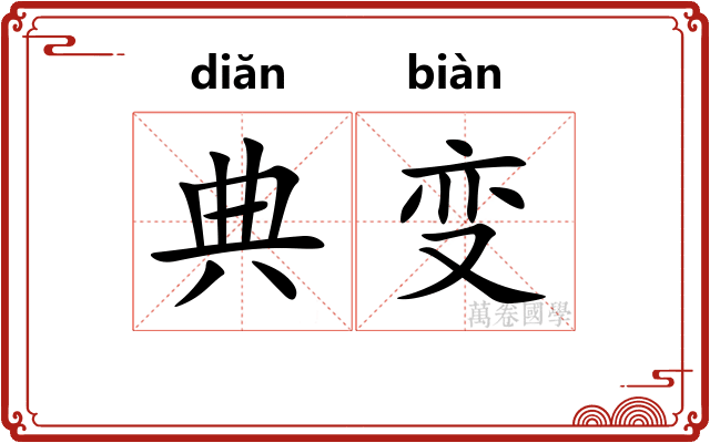 典变