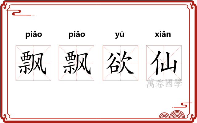 飘飘欲仙