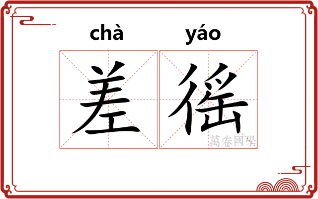 差徭