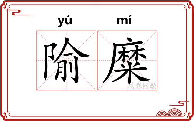 隃糜