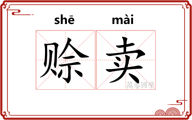 赊卖
