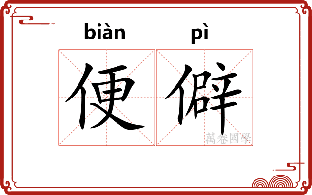 便僻 便僻