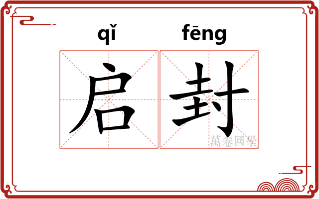 启封