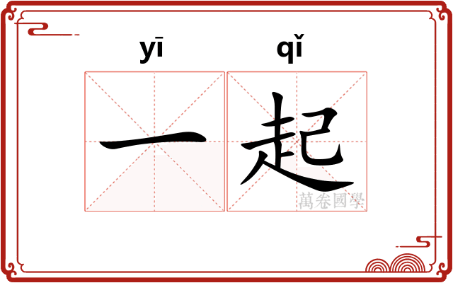 一起
