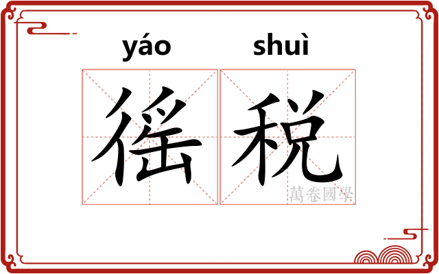徭税