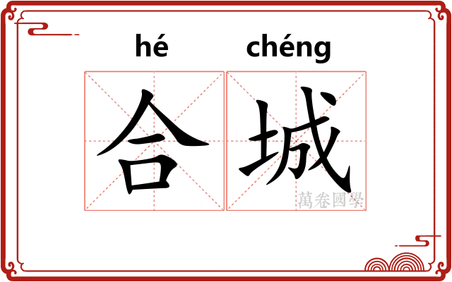 合城