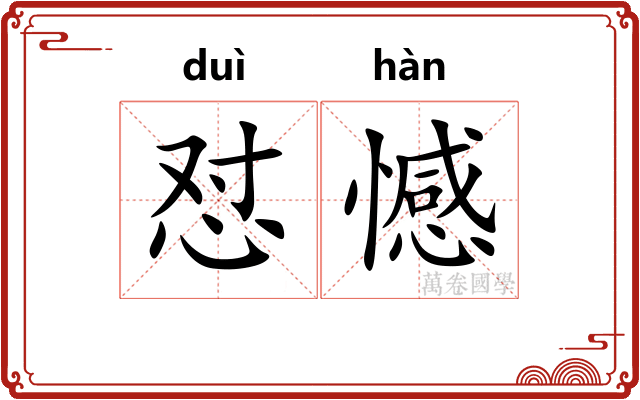 怼憾