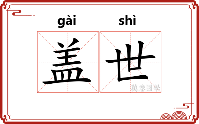 盖世