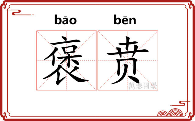 褒贲